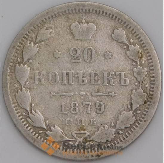 Россия монета 20 копеек 1879 СПБ НФ VG арт. 30125