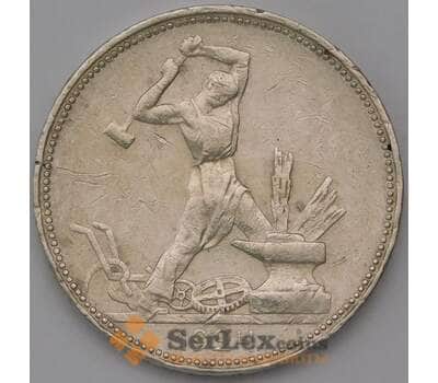 Монета СССР 50 копеек 1924 ПЛ Y89.1 арт. 37276