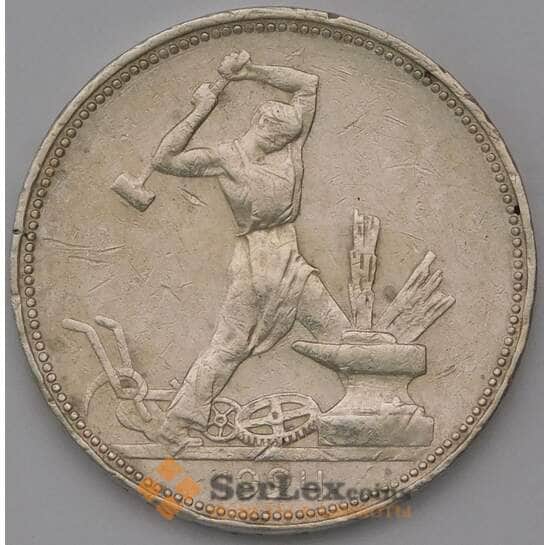 СССР 50 копеек 1924 ПЛ Y89.1 арт. 37276