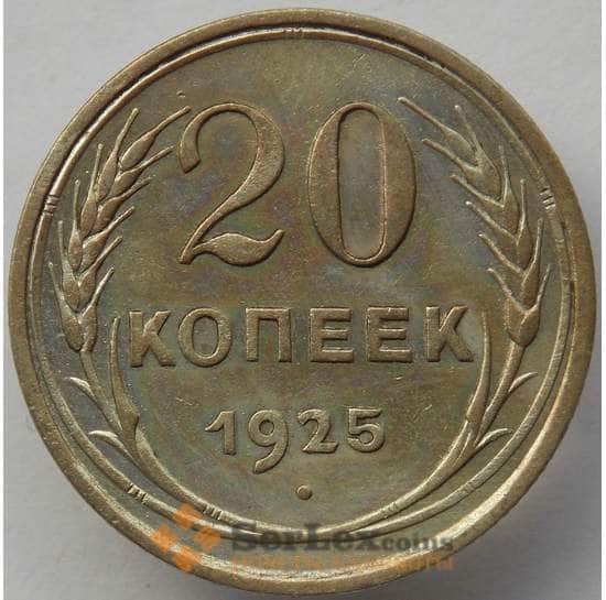 СССР 20 копеек 1925 Y88 AU-aUNC Серебро арт. 14733