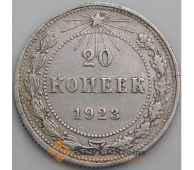 Монета СССР 20 копеек 1923 Y82 F механика арт. 13338