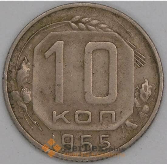 СССР 10 копеек 1955 Y116 VF арт. 22981