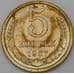 Монета СССР 5 копеек 1967 Y129a BU Наборная  арт. 28987