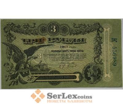 Банкнота Россия Одесса 3 рубля 1917 XF Разменный билет арт. 12678