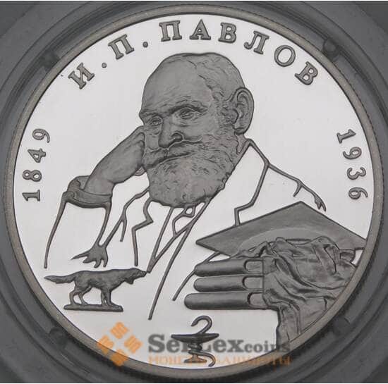 Россия 2 рубля 1999 Y654 Proof И.П. Павлов - Собака арт. 29994