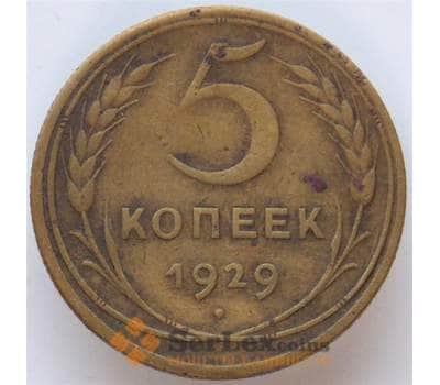 Монета СССР 5 копеек 1929 Y94 VF арт. 12955