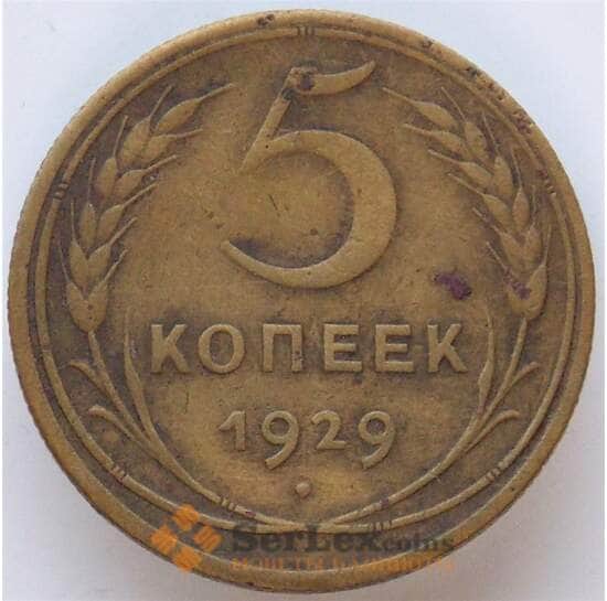 СССР 5 копеек 1929 Y94 VF арт. 12955