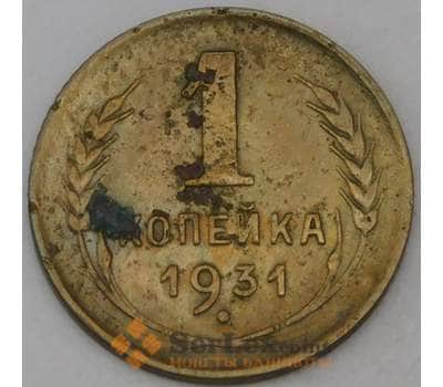 Монета СССР 1 копейка 1931 Y91  арт. 30166