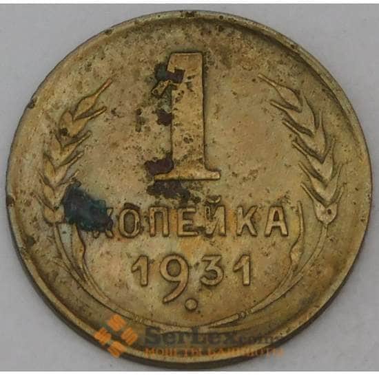 СССР 1 копейка 1931 Y91  арт. 30166