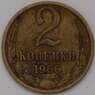 СССР 2 копейки 1966 Y127a VF арт. 37147