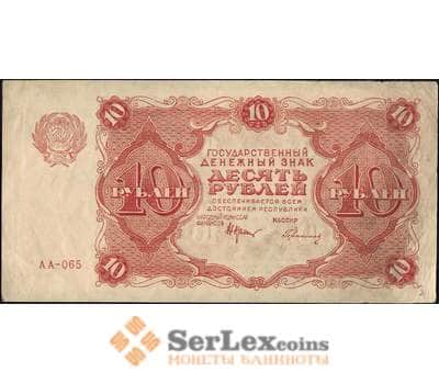 Банкнота СССР 10 рублей 1922 Р130 VF+  арт. 11631