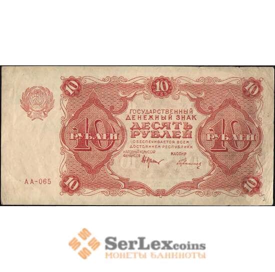 СССР 10 рублей 1922 Р130 VF+  арт. 11631