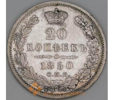 Россия 20 копеек 1850 СПБ ПА C# 165 арт. 53473