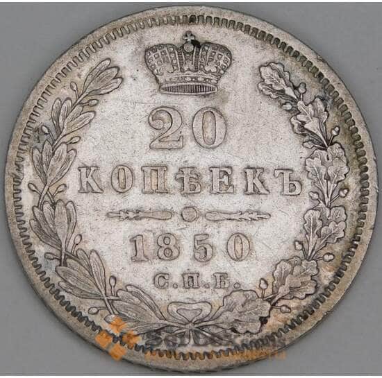 Россия 20 копеек 1850 СПБ ПА C# 165 арт. 53473