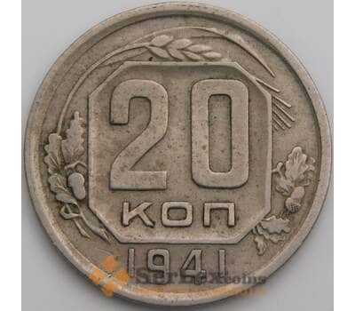 СССР 20 копеек 1941 Y111 VF арт. 49664