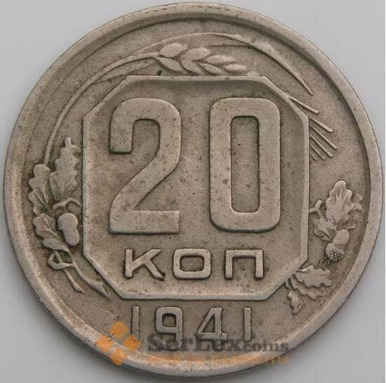 СССР 20 копеек 1941 Y111 VF арт. 49664