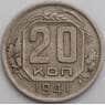 СССР 20 копеек 1941 Y111 VF арт. 49664
