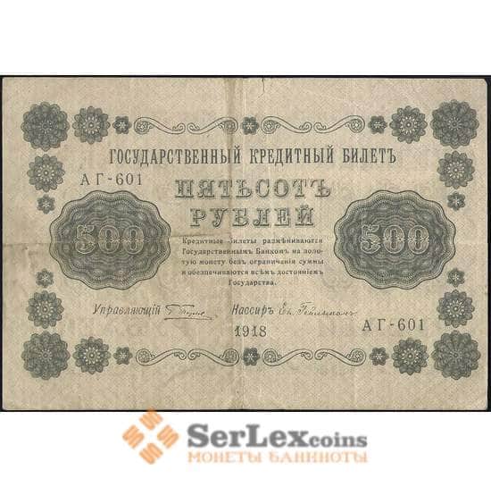 Россия 500 рублей 1918 Р94 VF арт. 23673