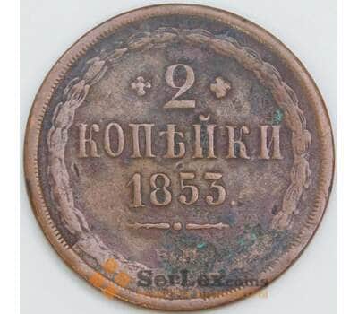 Россия 2 копейки 1853 ЕМ С150 VF арт. 56462