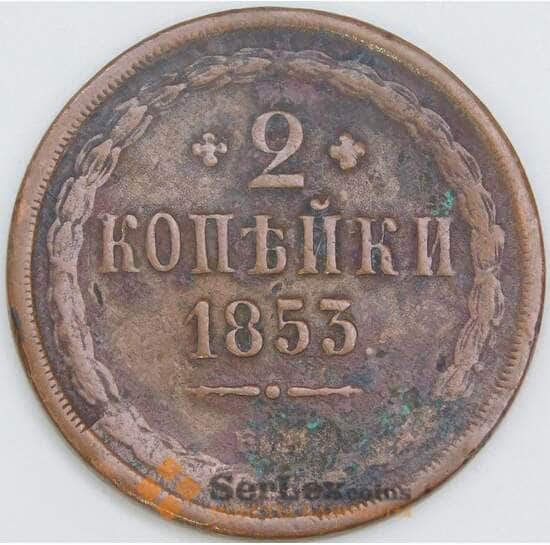 Россия 2 копейки 1853 ЕМ С150 VF арт. 56462 Россия 2 копейки 1853 ЕМ С150 VF арт. 56462