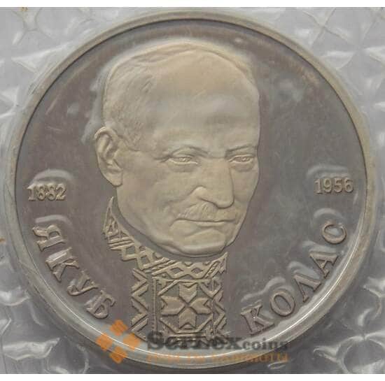 Россия 1 рубль 1992 Колас Proof запайка арт. 15378