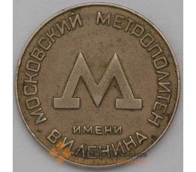 Жетон для проезда в Московском метро 1950-е арт. 30985