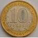 Монета Россия 10 рублей 2007 Великий Устюг ММД aUNC арт. 8207