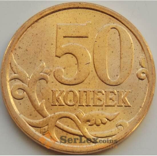 Россия 50 копеек 2010 СПМД aUNC арт. 8208