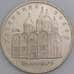 СССР монета 5 рублей 1990 Успенский собор Proof арт. 46019