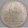 СССР монета 5 рублей 1990 Успенский собор Proof арт. 46019