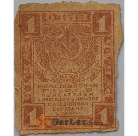 РСФСР 1 рубль 1919 P81 VF арт. 13271