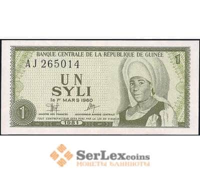 Банкнота Гвинея 1 сили 1981 Р20 UNC арт. 23166