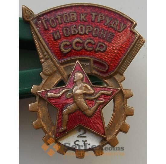 Знак СССР Готов к труду и обороне СССР 2 степени арт. 14373