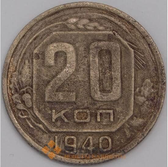 СССР 20 копеек 1940 Y111 VF арт. 39469