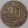 СССР 20 копеек 1940 Y111 VF арт. 39469
