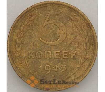 Монета СССР 5 копеек 1943 Y108 F арт. 18863