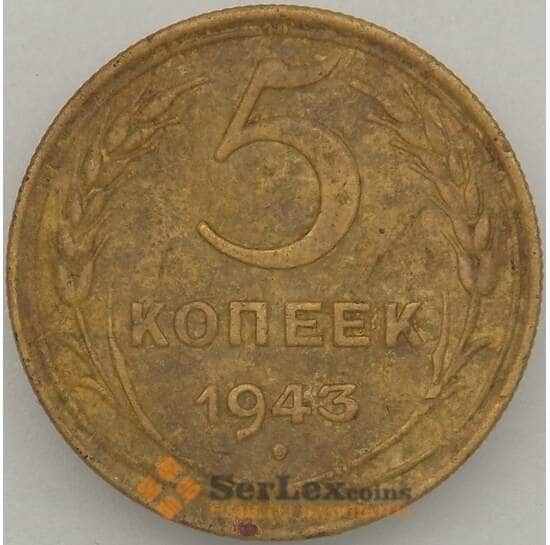 СССР 5 копеек 1943 Y108 F арт. 18863