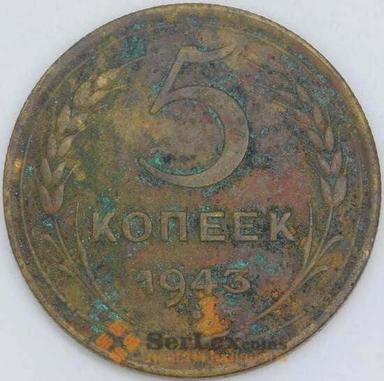 СССР 5 копеек 1943 Y108 F арт. 18863