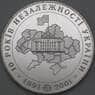 Украина 20 гривен 2001 Копия 10 Лет Независимости 50 мм арт. 26608