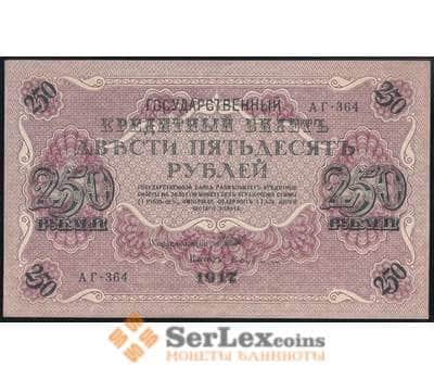 Банкнота Россия 250 рублей 1917 P36 aUNC Шипов арт. 37003