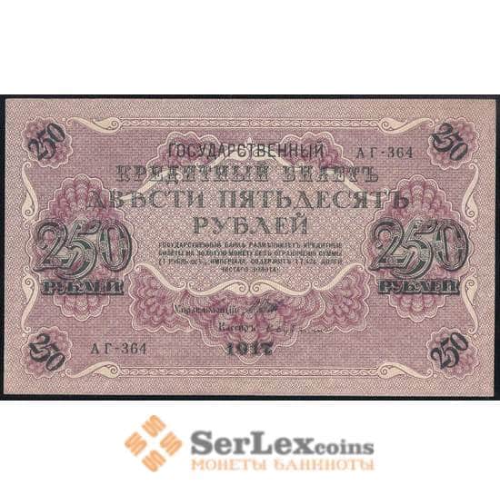 Россия 250 рублей 1917 P36 aUNC Шипов арт. 37003