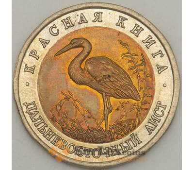 Монета Россия 50 рублей 1993 Y333 Красная книга Аист UNC  арт. 19067