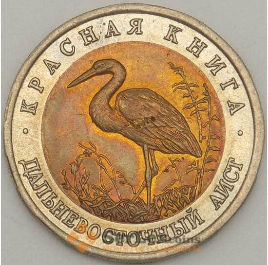 Россия 50 рублей 1993 Y333 Красная книга Аист UNC  арт. 19067