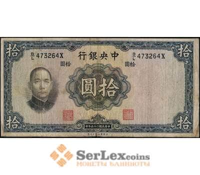 Банкнота Китай 10 юаней 1936 VF арт. 21907