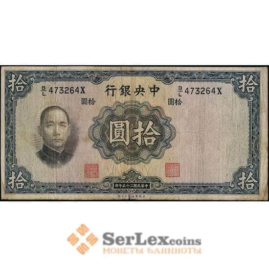 Китай 10 юаней 1936 VF арт. 21907