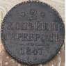 Россия 2 копейки 1847 СМ  арт. 28589