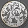 Россия 3 рубля 2001 Proof Освоение Сибири арт. 29726