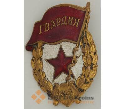 Знак СССР Гвардия Тяжелый металл Винтовой (МЮ) арт. 18567