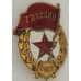 Знак СССР Гвардия Тяжелый металл Винтовой (МЮ) арт. 18567