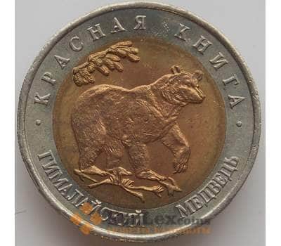Монета Россия 50 рублей 1993 Y330 Красная книга Медведь aUNC арт. 12026